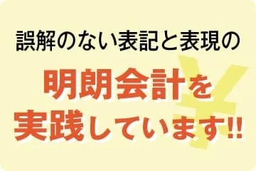 明朗会計を実践しています!!
